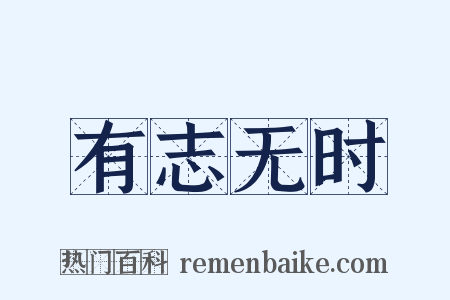 有志无时是什么意思的图片